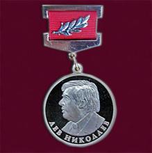 Золотая медаль имени Льва Николаева (c) Министерство образования и науки Российской Федерации, общественное достояние